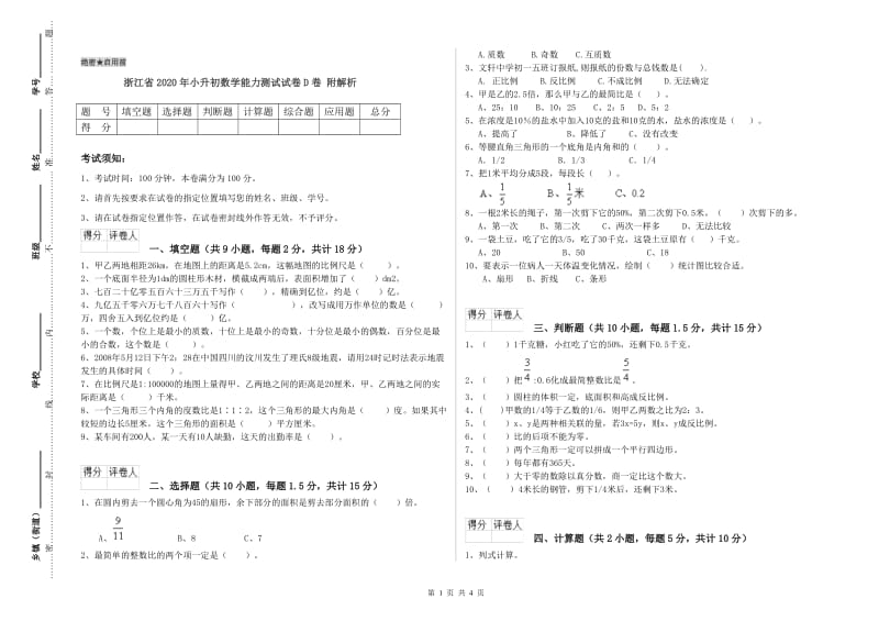 浙江省2020年小升初数学能力测试试卷D卷 附解析.doc_第1页