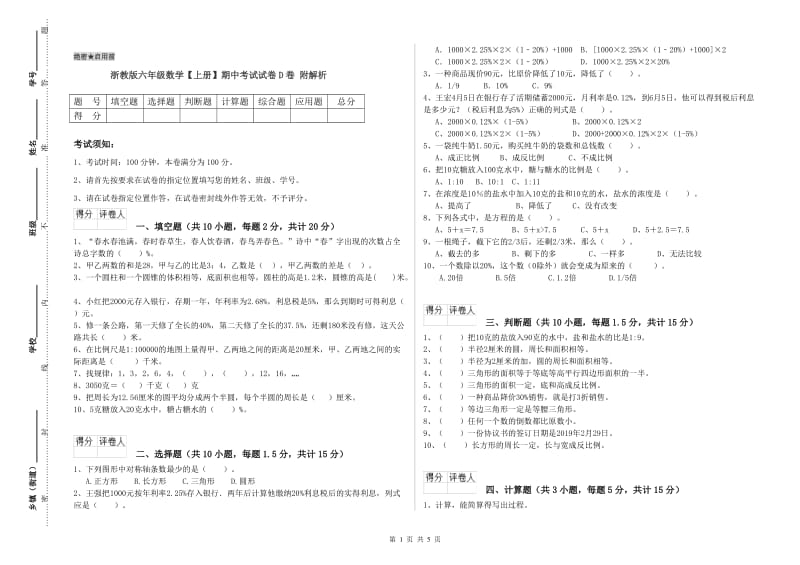 浙教版六年级数学【上册】期中考试试卷D卷 附解析.doc_第1页