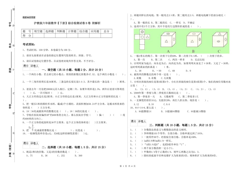 沪教版六年级数学【下册】综合检测试卷B卷 附解析.doc_第1页