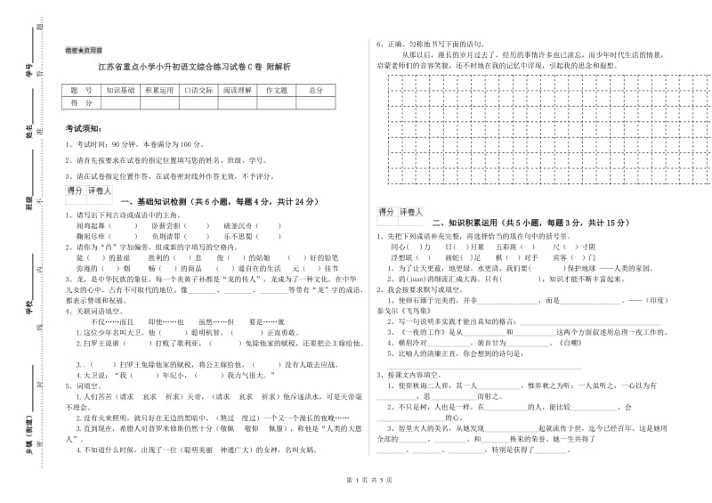 江苏省重点小学小升初语文综合练习试卷C卷 附解析.doc_第1页