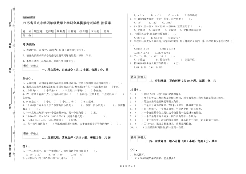 江苏省重点小学四年级数学上学期全真模拟考试试卷 附答案.doc_第1页