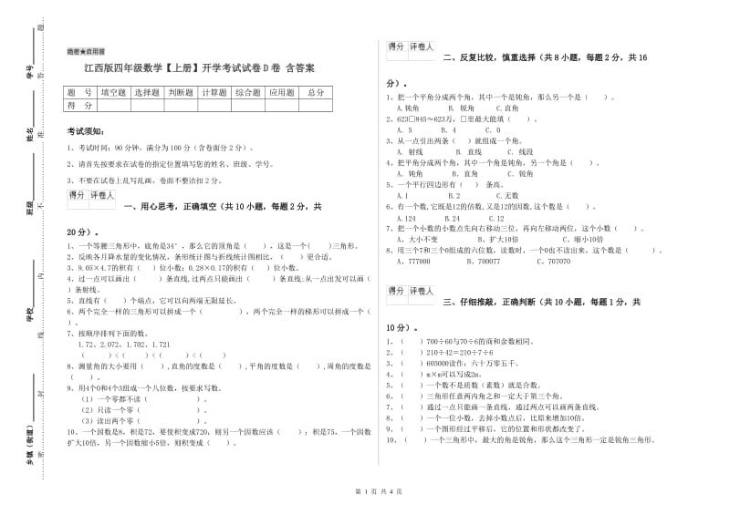 江西版四年级数学【上册】开学考试试卷D卷 含答案.doc_第1页