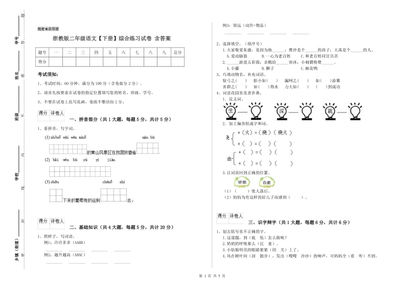 浙教版二年级语文【下册】综合练习试卷 含答案.doc_第1页