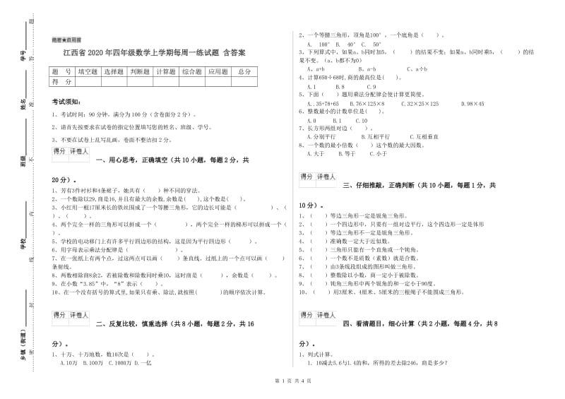 江西省2020年四年级数学上学期每周一练试题 含答案.doc_第1页