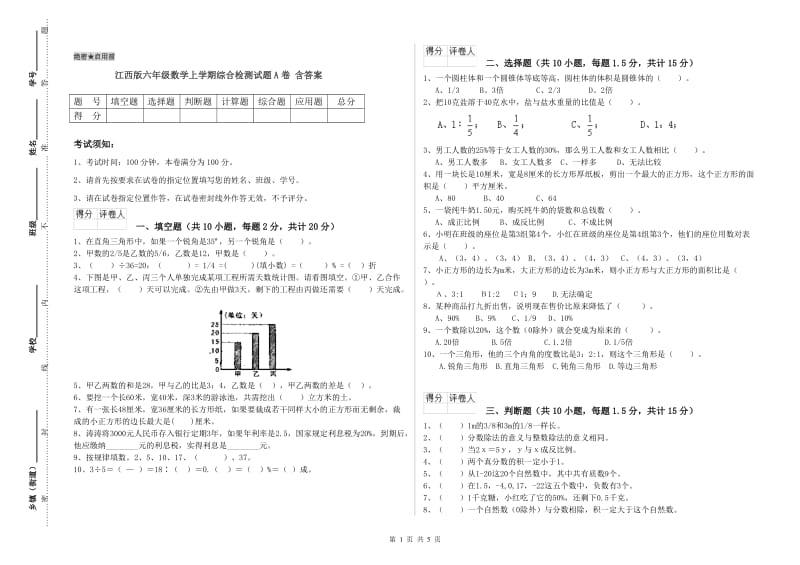 江西版六年级数学上学期综合检测试题A卷 含答案.doc_第1页