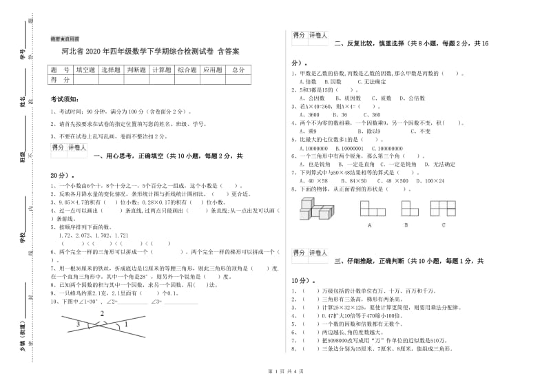 河北省2020年四年级数学下学期综合检测试卷 含答案.doc_第1页