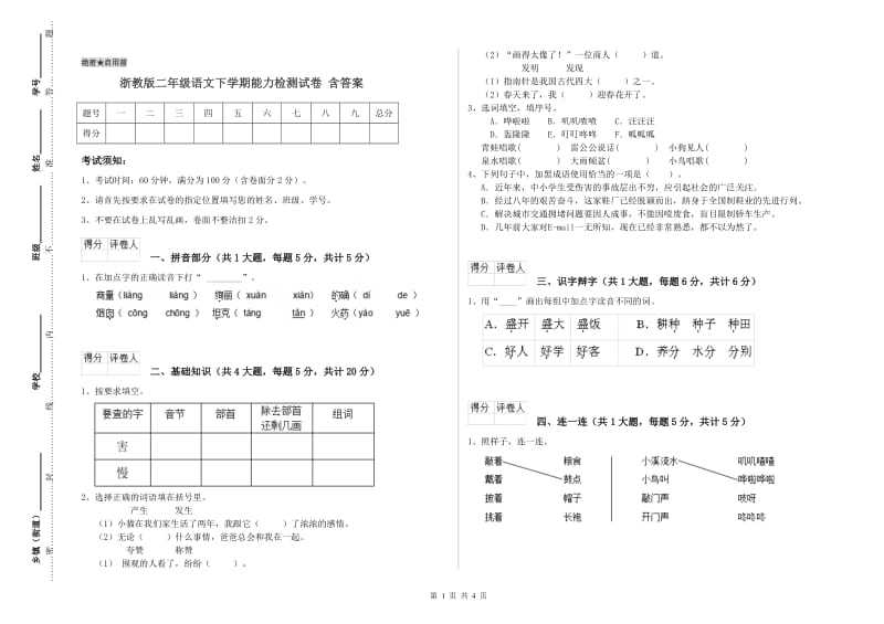 浙教版二年级语文下学期能力检测试卷 含答案.doc_第1页