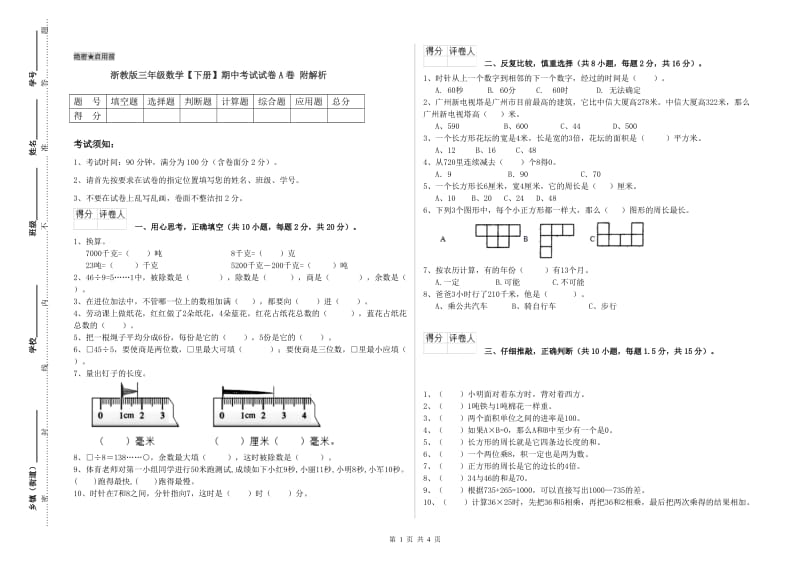 浙教版三年级数学【下册】期中考试试卷A卷 附解析.doc_第1页