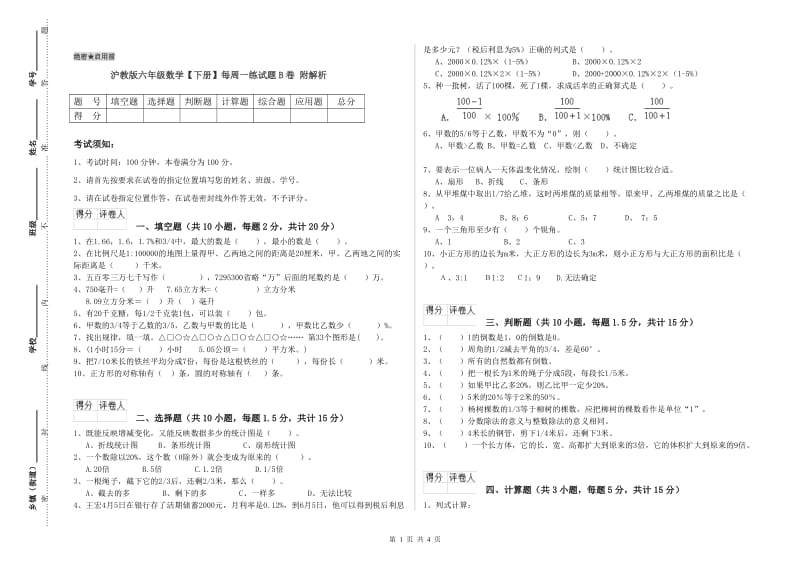 沪教版六年级数学【下册】每周一练试题B卷 附解析.doc_第1页