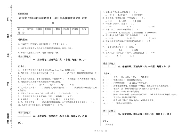 江苏省2020年四年级数学【下册】全真模拟考试试题 附答案.doc_第1页