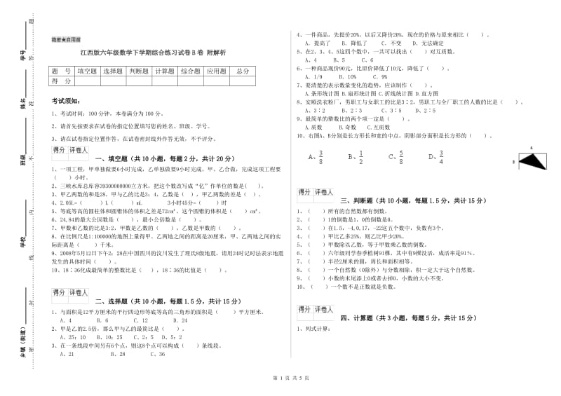 江西版六年级数学下学期综合练习试卷B卷 附解析.doc_第1页