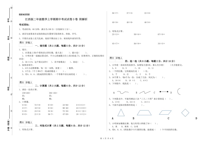 江西版二年级数学上学期期中考试试卷D卷 附解析.doc_第1页