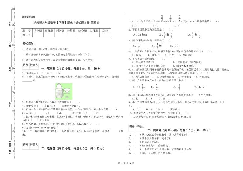 沪教版六年级数学【下册】期末考试试题B卷 附答案.doc_第1页