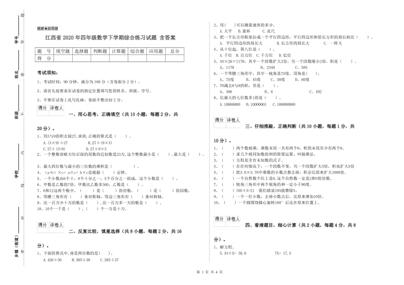 江西省2020年四年级数学下学期综合练习试题 含答案.doc_第1页