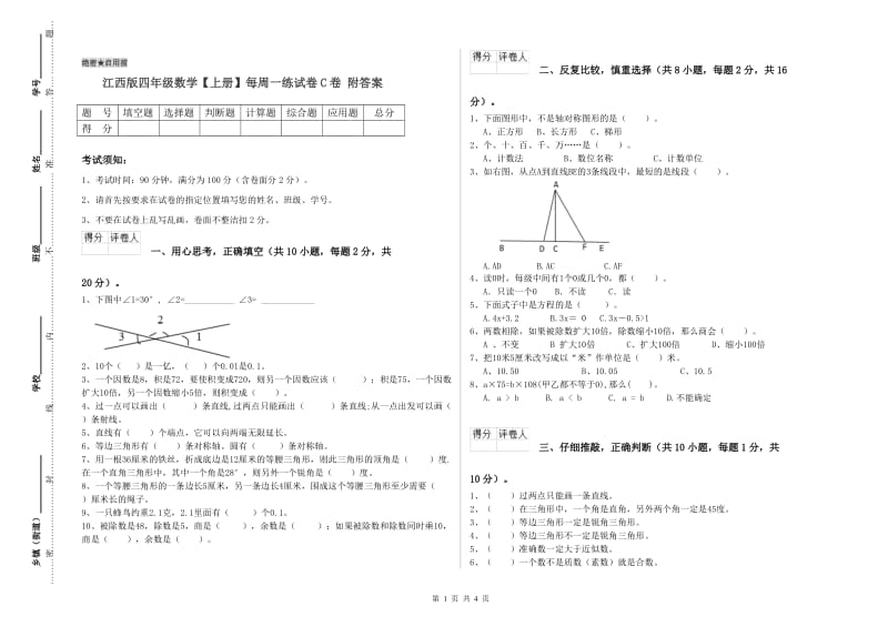 江西版四年级数学【上册】每周一练试卷C卷 附答案.doc_第1页