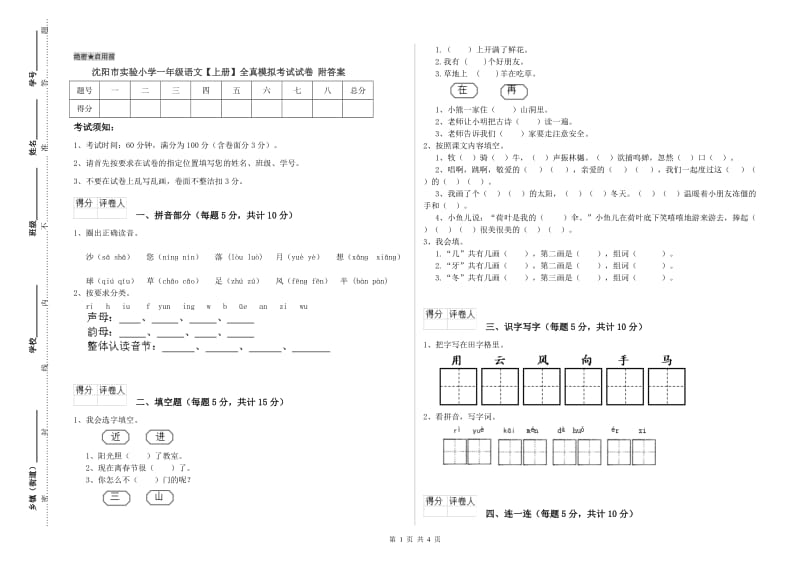 沈阳市实验小学一年级语文【上册】全真模拟考试试卷 附答案.doc_第1页