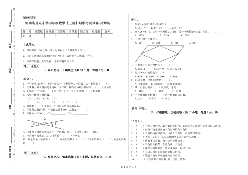 河南省重点小学四年级数学【上册】期中考试试卷 附解析.doc_第1页