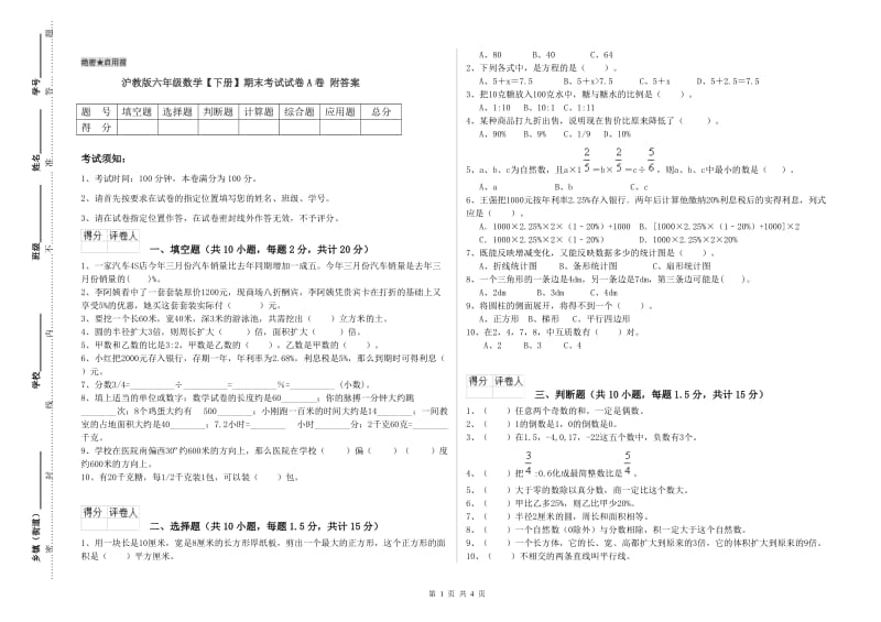 沪教版六年级数学【下册】期末考试试卷A卷 附答案.doc_第1页