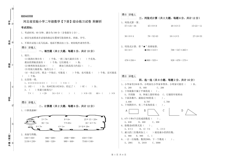 河北省实验小学二年级数学【下册】综合练习试卷 附解析.doc_第1页