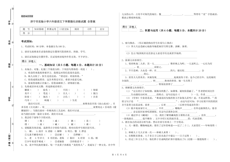 济宁市实验小学六年级语文下学期强化训练试题 含答案.doc_第1页