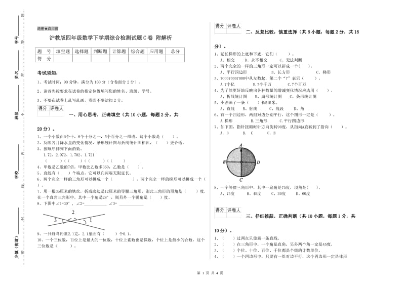 沪教版四年级数学下学期综合检测试题C卷 附解析.doc_第1页