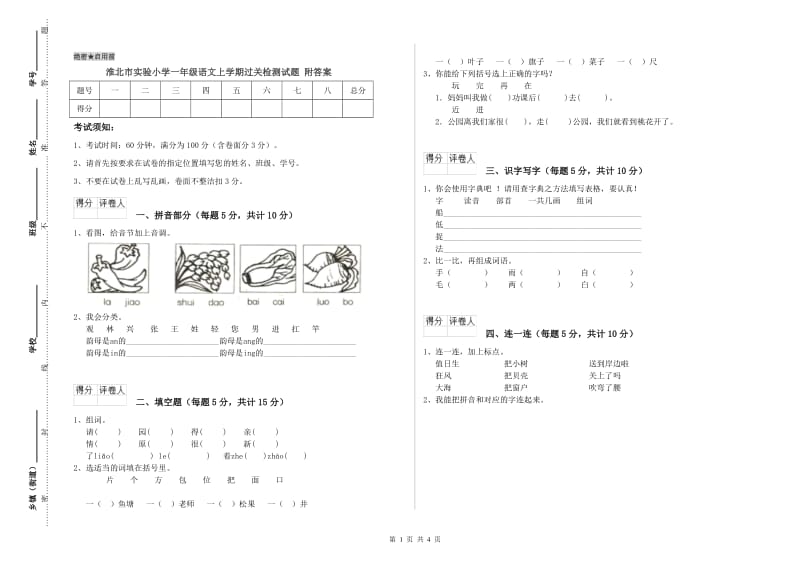 淮北市实验小学一年级语文上学期过关检测试题 附答案.doc_第1页