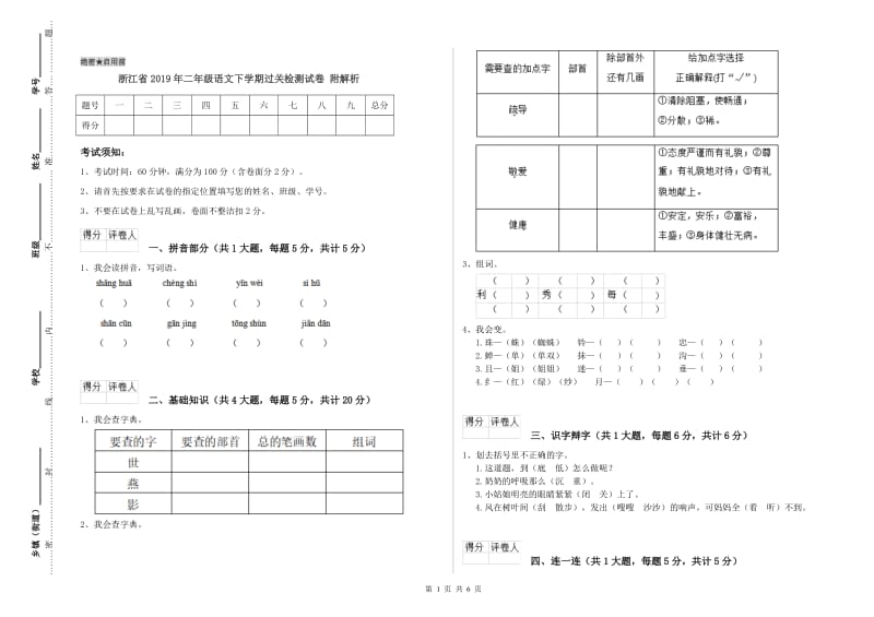 浙江省2019年二年级语文下学期过关检测试卷 附解析.doc_第1页