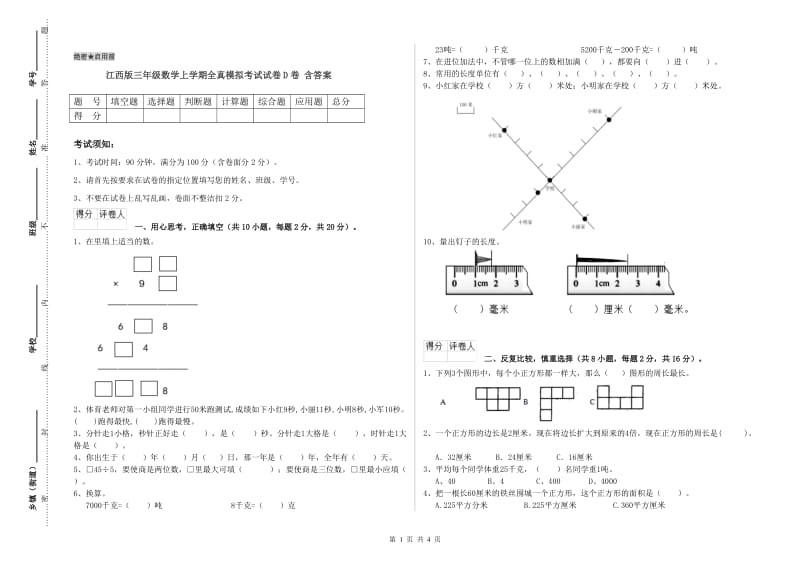 江西版三年级数学上学期全真模拟考试试卷D卷 含答案.doc_第1页