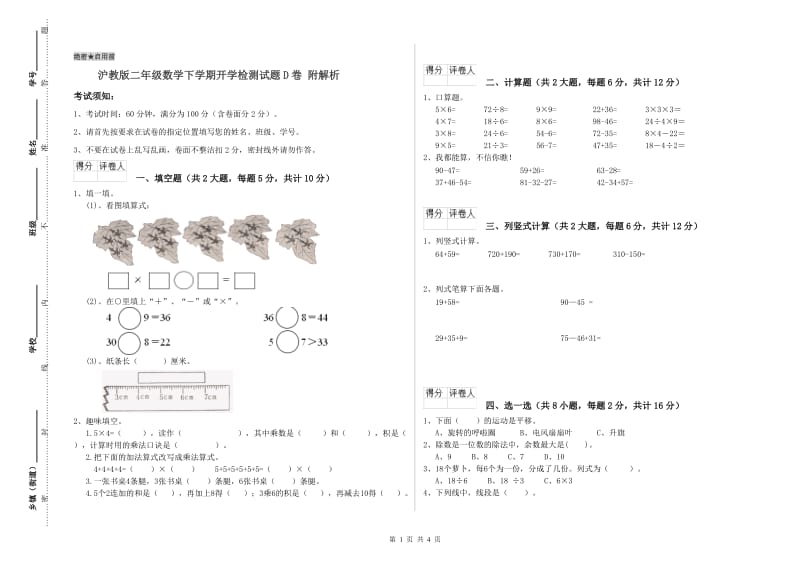 沪教版二年级数学下学期开学检测试题D卷 附解析.doc_第1页