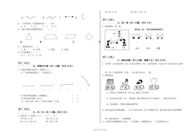 沪教版二年级数学下学期开学检测试题D卷 附解析.doc_第2页