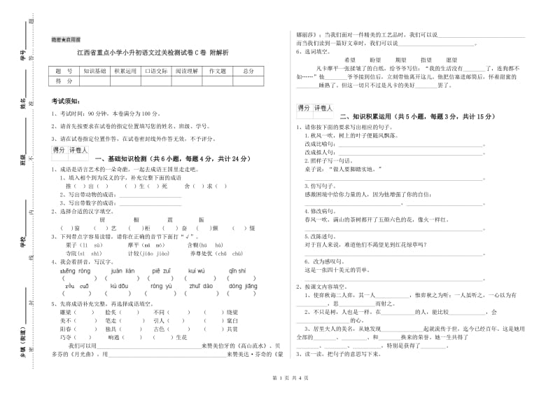 江西省重点小学小升初语文过关检测试卷C卷 附解析.doc_第1页