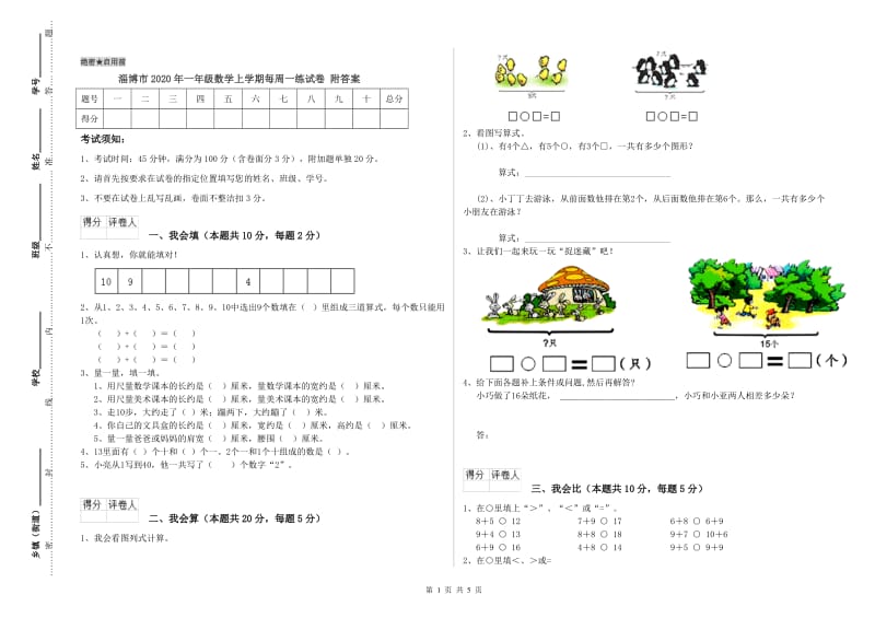 淄博市2020年一年级数学上学期每周一练试卷 附答案.doc_第1页