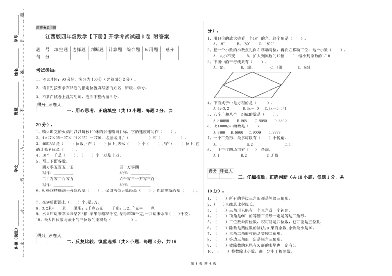 江西版四年级数学【下册】开学考试试题D卷 附答案.doc_第1页