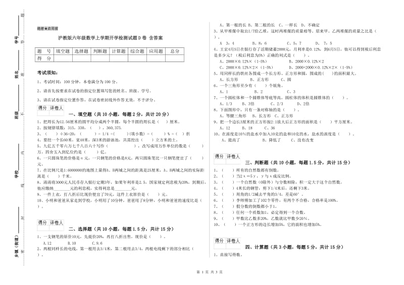 沪教版六年级数学上学期开学检测试题D卷 含答案.doc_第1页