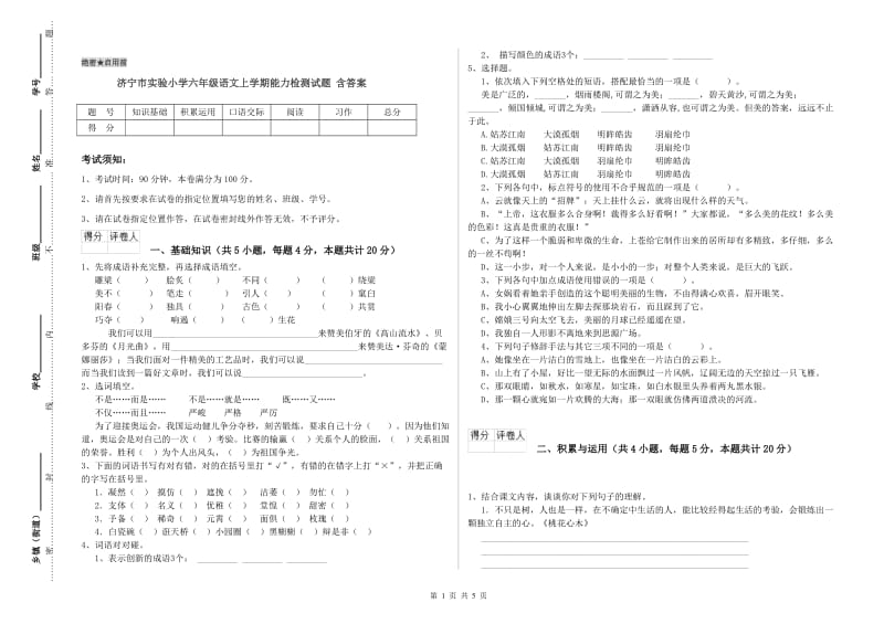 济宁市实验小学六年级语文上学期能力检测试题 含答案.doc_第1页