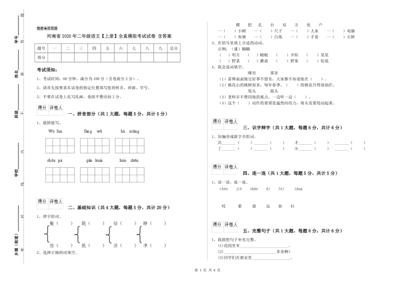 河南省2020年二年级语文【上册】全真模拟考试试卷 含答案.doc_第1页