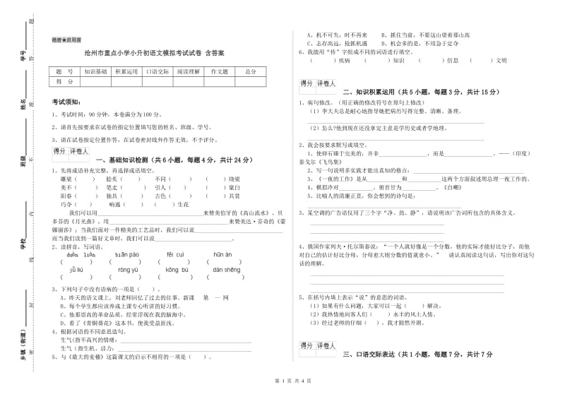 沧州市重点小学小升初语文模拟考试试卷 含答案.doc_第1页