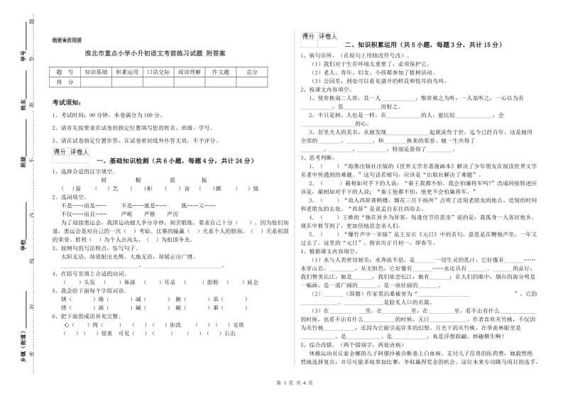 淮北市重点小学小升初语文考前练习试题 附答案.doc_第1页