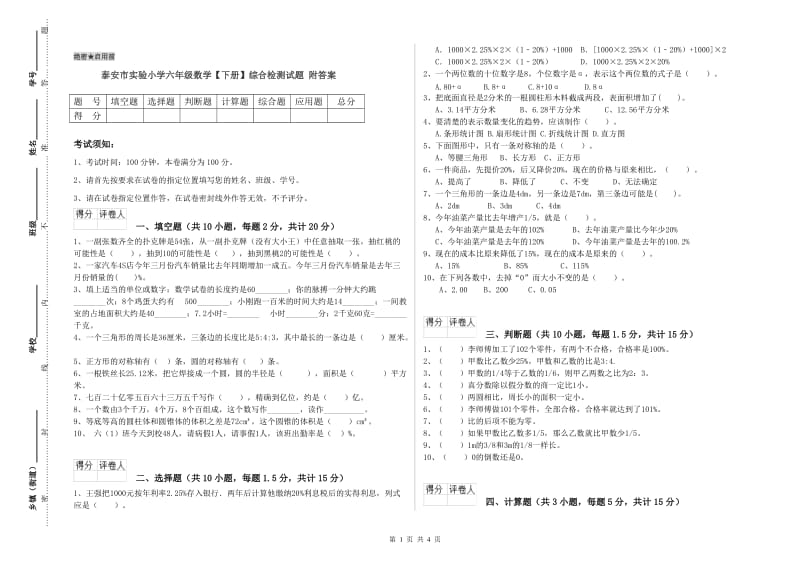 泰安市实验小学六年级数学【下册】综合检测试题 附答案.doc_第1页