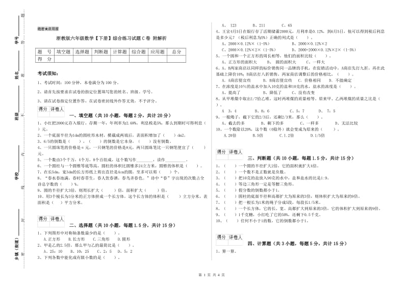 浙教版六年级数学【下册】综合练习试题C卷 附解析.doc_第1页