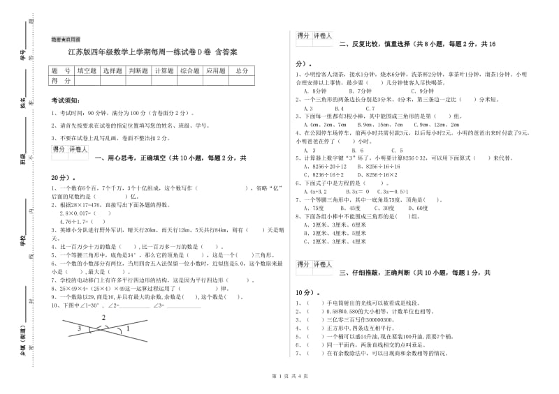 江苏版四年级数学上学期每周一练试卷D卷 含答案.doc_第1页