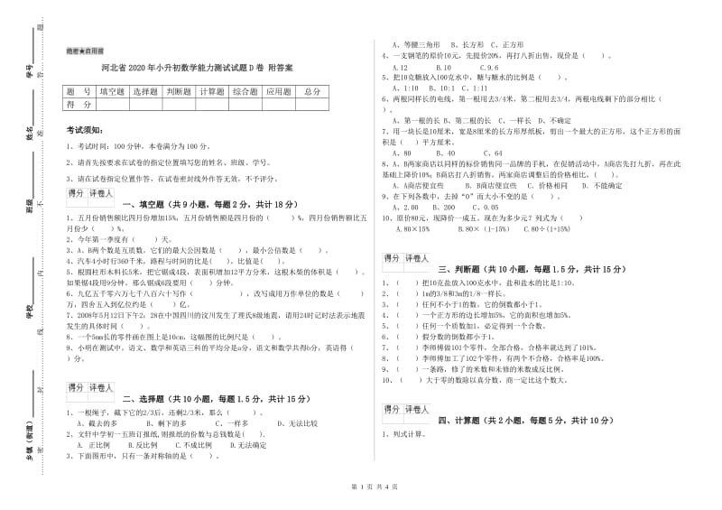 河北省2020年小升初数学能力测试试题D卷 附答案.doc_第1页