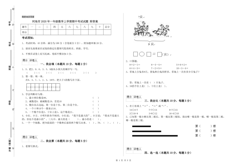 河池市2020年一年级数学上学期期中考试试题 附答案.doc_第1页