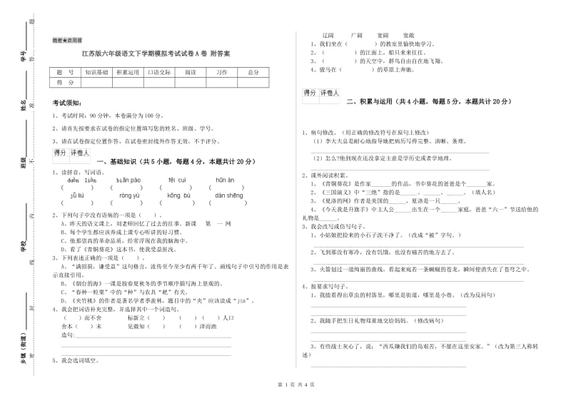 江苏版六年级语文下学期模拟考试试卷A卷 附答案.doc_第1页