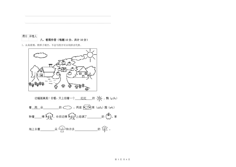 江苏省重点小学一年级语文【上册】过关检测试卷 附答案.doc_第3页