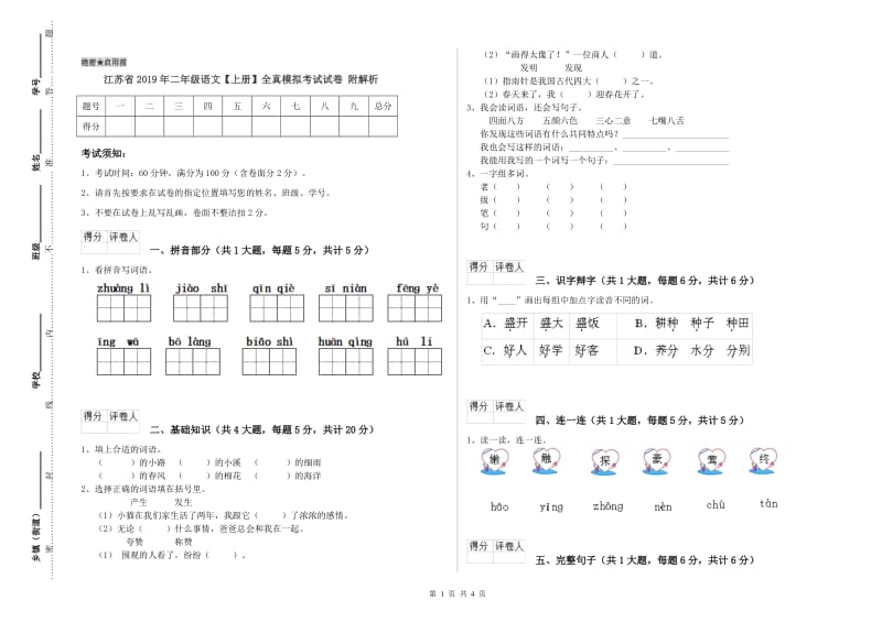 江苏省2019年二年级语文【上册】全真模拟考试试卷 附解析.doc_第1页