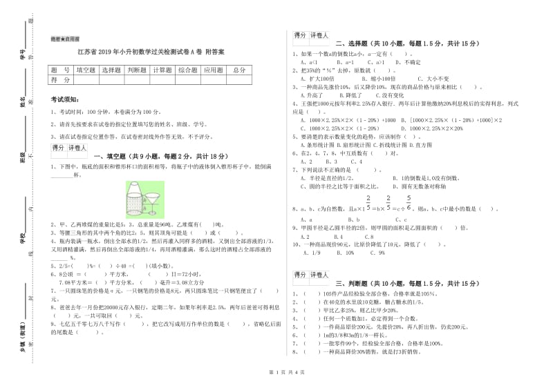 江苏省2019年小升初数学过关检测试卷A卷 附答案.doc_第1页