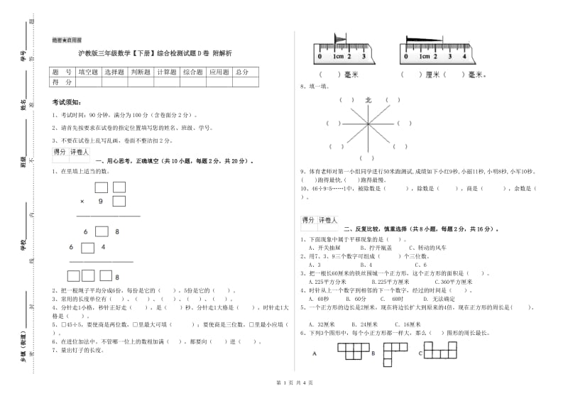 沪教版三年级数学【下册】综合检测试题D卷 附解析.doc_第1页