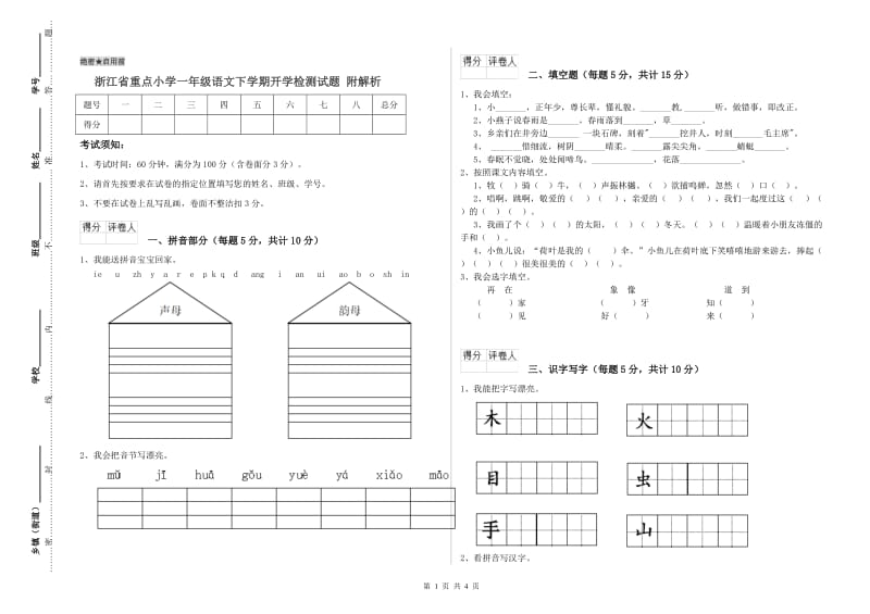 浙江省重点小学一年级语文下学期开学检测试题 附解析.doc_第1页