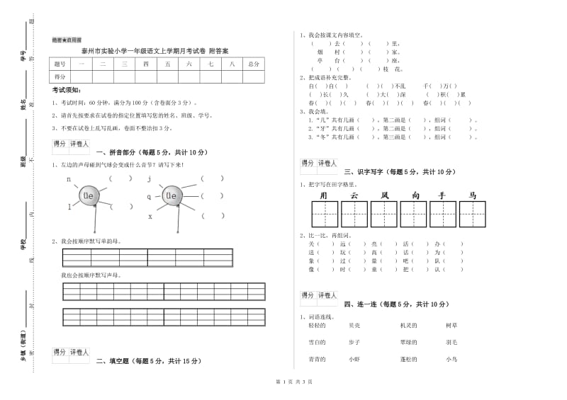 泰州市实验小学一年级语文上学期月考试卷 附答案.doc_第1页